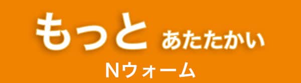 もっとあたたかいＮウォーム