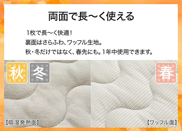 両面で長ーく使える。1枚で長ーく快適！表面はＮウォームの吸湿発熱生地。裏面はさらふわ、ワッフル生地。秋冬だけではなく、春先にも。1年中使用できます。