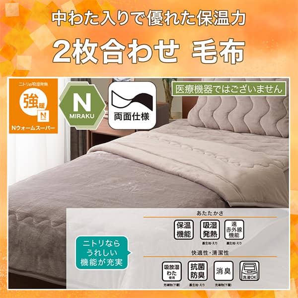 吸湿発熱 2枚合わせ毛布 クイーン(NウォームSP A2611 モカ)あったか