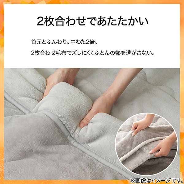 2枚合わせであたたかい。首元ふんわり中わた2倍。2枚合わせ毛布でズレにくく布団の熱を逃がさない。