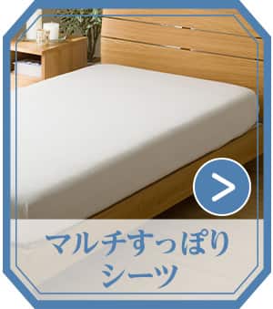 マルチすっぽりシーツ