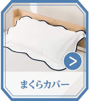 まくらカバー
