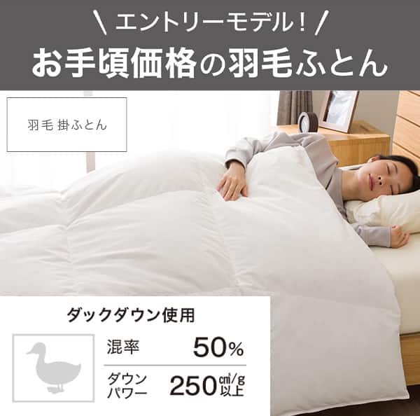 エントリーモデル！お手頃価格の羽毛ふとん。ダックダウン使用。混率50％ダウンパワー250㎤/g以上
