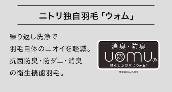 ニトリ独自羽毛「ウォム」繰り返し洗浄で羽毛自体のニオイを軽減。抗菌防臭・防ダニ・消臭の衛生機能羽毛。