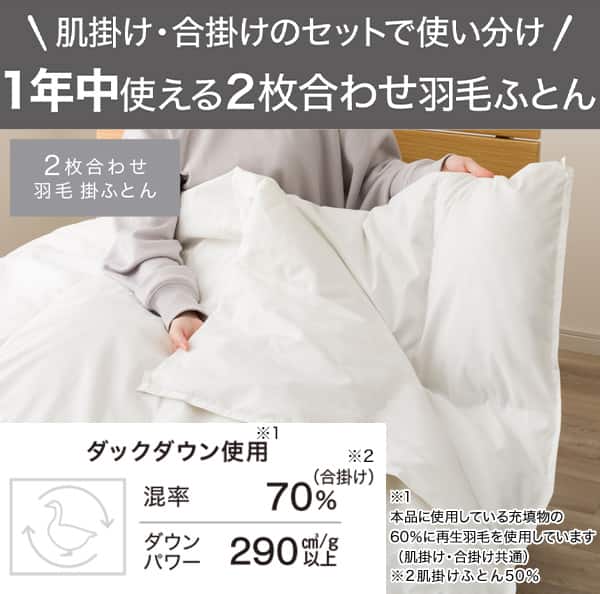 2枚合わせ 羽毛布団 ダックダウン 合掛け70％・肌掛け50％ クイーン