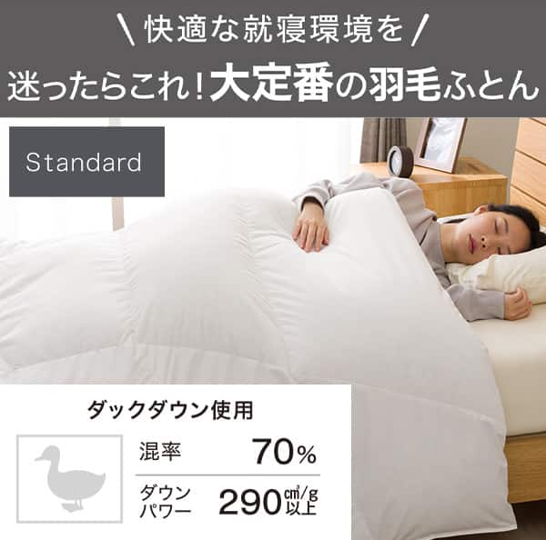 快適な就寝環境を。迷ったらこれ！大定番の羽毛ふとん。ダックダウン使用。混率70％。ダウンパワー290㎤/g以上