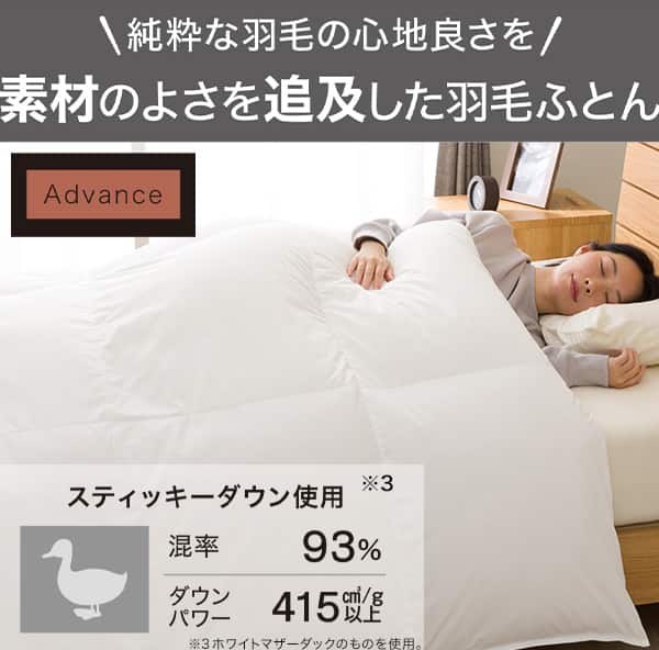 純粋な羽毛の心地良さを。素材のよさを追求した羽毛ふとん。スティッキーダウン使用。※ホワイトマザーダックのものを使用。混率93％。ダウンパワー415㎤/g以上