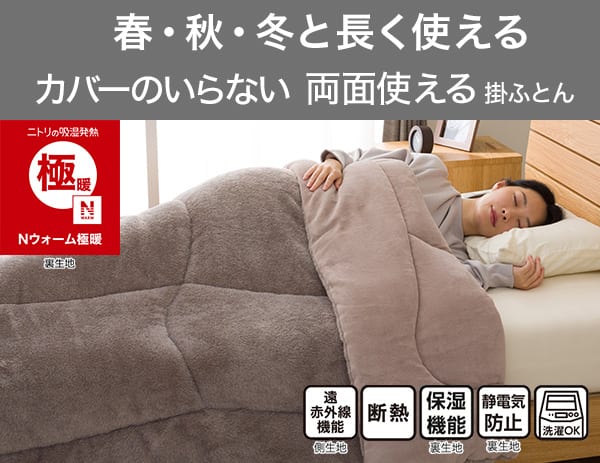 春・秋・冬と長く使えるカバーのいらない両面使える掛ふとん。ニトリの吸湿発熱Nウォーム極暖。遠赤外線機能（側生地）断熱、保湿機能（裏生地）静電気防止（裏生地）洗濯OK