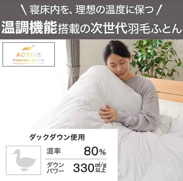 羽毛布団 アクティブサーモ ダックダウン80％ 温度調整機能(PCMシート