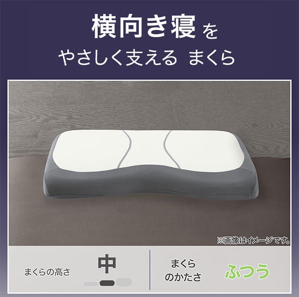 横向き寝をやさしく支えるまくら。枕の高さ中。まくらのかたさふつう