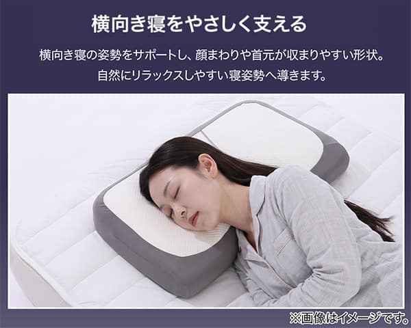 横向き寝をやさしく支える。横向き寝の姿勢をサポートし、顔まわりや首元が収まりやすい形状。自然にリラックスしやすい寝姿勢へ導きます。