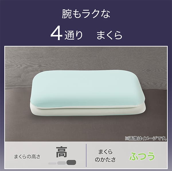 腕もラクな4通りまくら。枕の高さ高い。かたさふつう