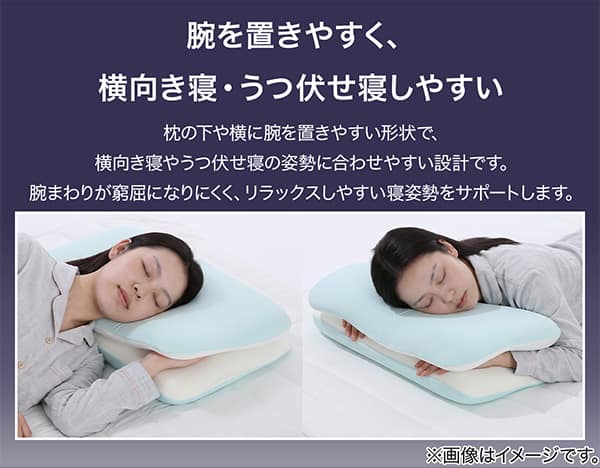 腕を置きやすく、横向き寝・うつ伏せ寝しやすい。枕の下や横に腕を置きやすい形状で。横向き寝やうつ伏せ寝の姿勢に合わせやすい設計です。腕まわりが窮屈になりにくく、リラックスしやすい寝姿勢をサポートします。