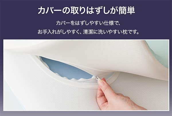 カバーの取りはずしが簡単。カバーをはずしやすい仕様で、お手入れがしやすく、清潔に洗いやすい枕