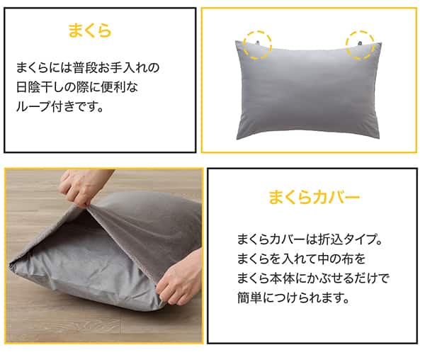 まくらには普段お手入れの日陰干しの際に便利なループつきです。まくらカバーは折込タイプ。まくらを入れて中の布をまくら本体にかぶせるだけで簡単につけられます。