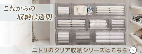 ニトリのクリア収納はこちら