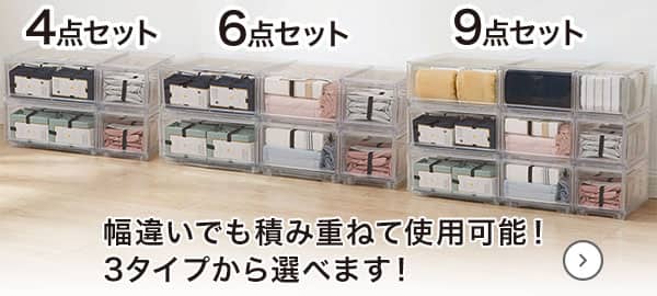 幅違いでも積み重ねて使用可能！