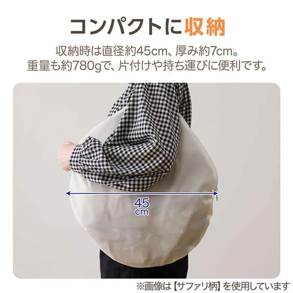 コンパクトに収納 収納時は直径約45cm、厚み約7cm。重量も約780gで、片付けや持ち運びに便利です