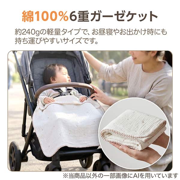 綿100%6重ガーゼケット 約240gの軽量タイプで、お昼寝やお出かけ時にも持ち運びやすいサイズです。