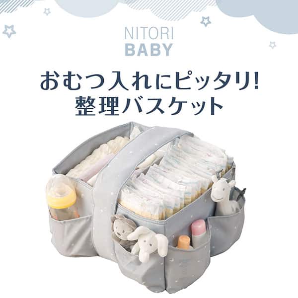 NITORI BABY おむつ入れにピッタリ!整理バスケット