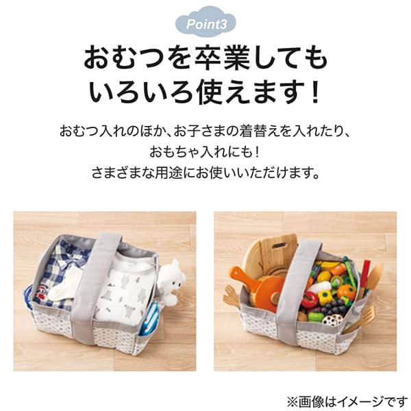 おむつを卒業してもいろいろ使えます！ おむつ入れのほか、お子さまの着替えを入れたり、おもちゃ入れにも！さまざまな用途にお使いいただけます。