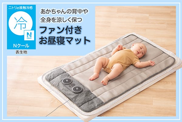 ニトリの接触冷感Nクール表生地。赤ちゃんの背中や全身を涼しく保つファン付きお昼寝マット