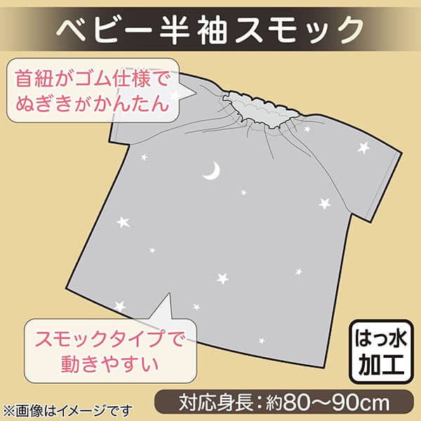 ベビースモック