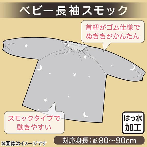 ベビースモック