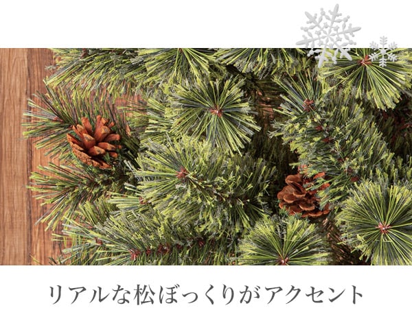 リアルな松ぼっくりがアクセント
