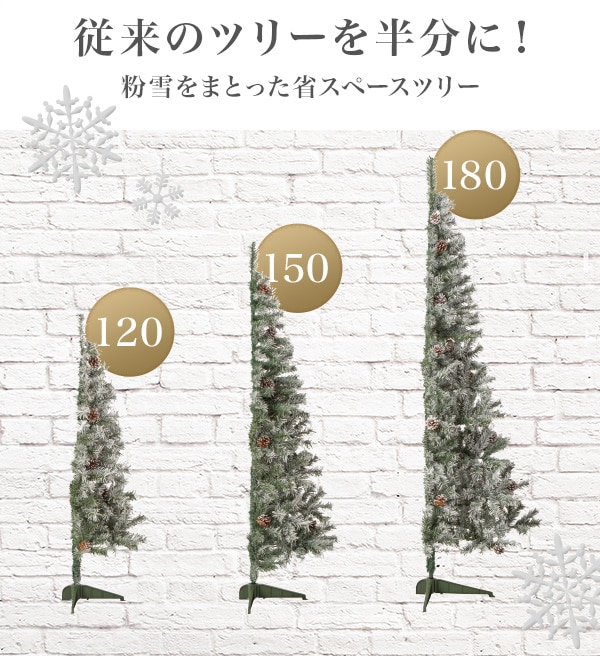 従来のツリーを半分に！