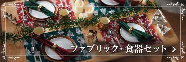 クリスマスファブリック・食器セット