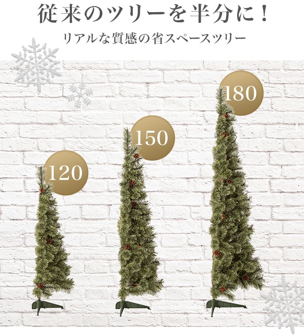 従来のツリーを半分に！