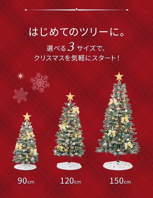 選べる3サイズでクリスマスを気軽にスタート