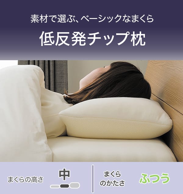 素材で選ぶ、ベーシックまくら低反発チップ枕。まくらの高さ中。まくらのかたさふつう。