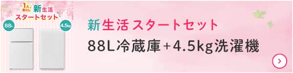 新生活スターとセット