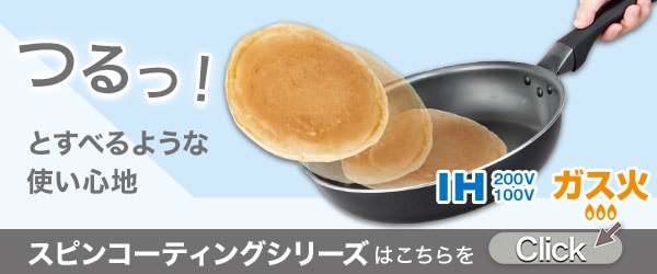 フライパンスピンコートシリーズ一覧はこちら