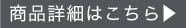 商品詳細はこちら