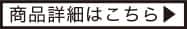 商品詳細はこちら