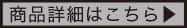 商品詳細はこちら