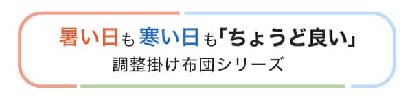 暑い日も寒い日も「ちょうど良い」調整掛け布団シリーズ