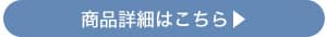 商品詳細はこちら