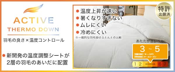 羽毛の良さ×湿度コントロール。新開発の温度調整シートが2層の羽毛のあいだに配置。温度調整が速い。暑くなりすぎない。ムレにくい。冷めにくい。※一般的な羽毛掛け布団との比較。特許出願済