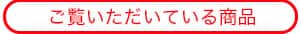 ご覧いただいている商品