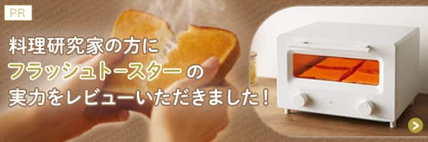 フラッシュトースターレビュー