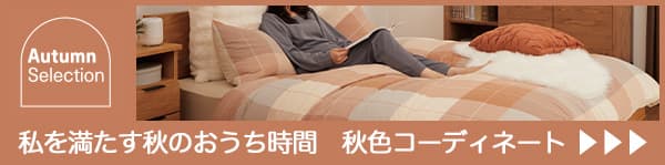 秋色コーディネート