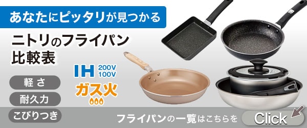 フライパン比較表一覧はこちら