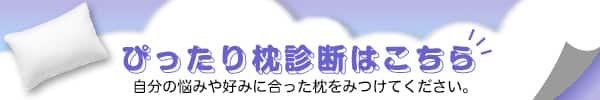 ぴったり枕診断はこちらバナー