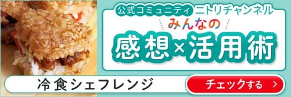 冷食シェフレンジみんなの感想活用術