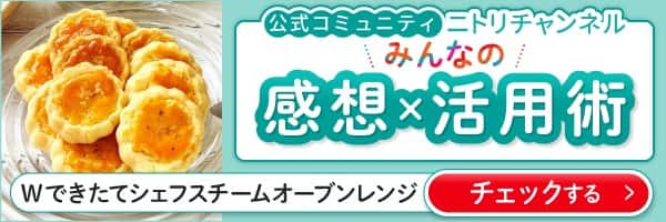 Wできたてシェフレンジみんなの感想活用術
