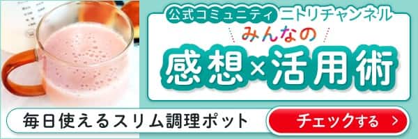 毎日使える スリム調理ポットみんなの感想活用術